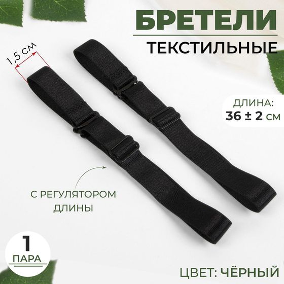 Бретели текстильные, 1,5 см, 36 ± 2 см, пара, цвет чёрный