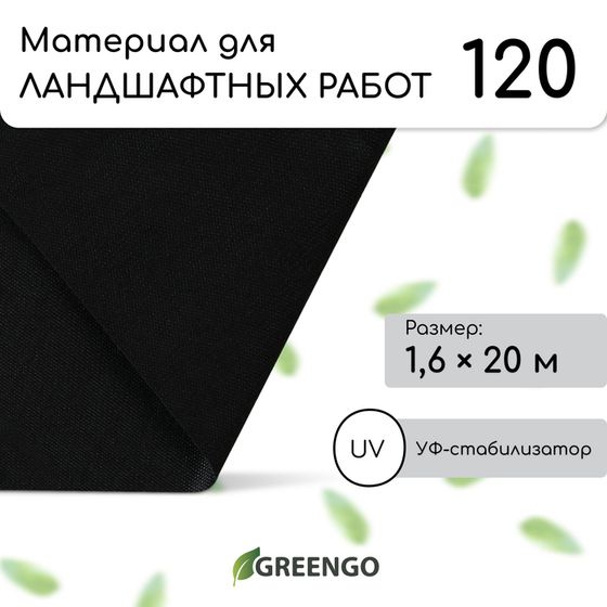 Материал для ландшафтных работ, 20 × 1,6 м, плотность 120 г/м², спанбонд с УФ-стабилизатором, чёрный, Greengo, Эконом 30%