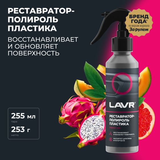 Полироль-реставратор пластика LAVR, 255 мл, флакон Ln2405