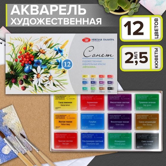 Акварель художественная в кюветах, 12 цветов х 2.5 мл, ЗХК &quot;Сонет&quot;, &quot;Ботаника&quot;, 35411880