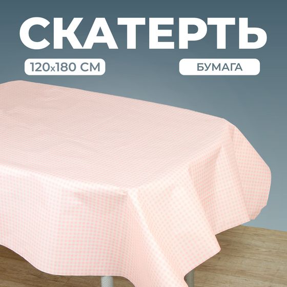 Скатерть одноразовая бумажная на стол, 120х180 см, в клетку