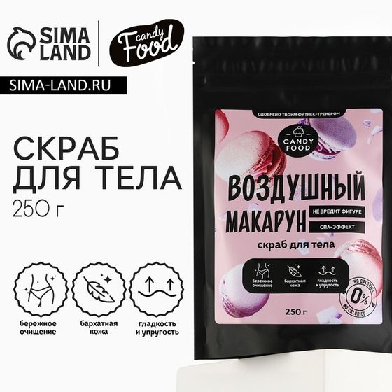 Скраб для тела соляной, 250 г, аромат воздушного макаруна, CANDY FOOD