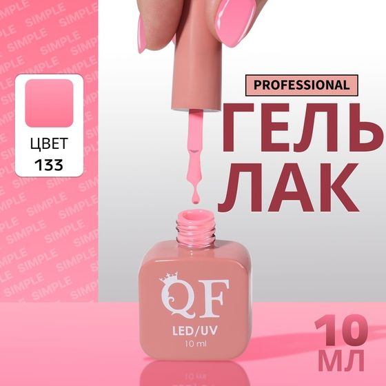 Гель лак для ногтей, однотонный, 3-х фазный, 10 мл, LED/UV, цвет розовый (133)