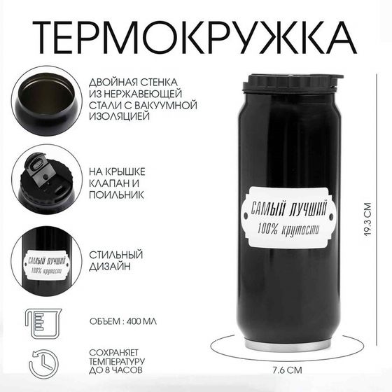 Термокружка, 400 мл, «Лучший», сохраняет тепло 8 ч, 7.6×19.3 см