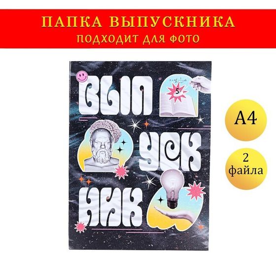 Папка с двумя файлами А4 &quot;Выпускник&quot; коллаж на черном фоне