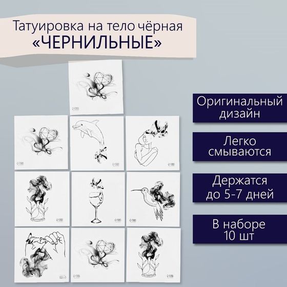 Татуировка на тело чёрная &quot;Чёрнильные&quot; набор 10 шт 6х6 см
