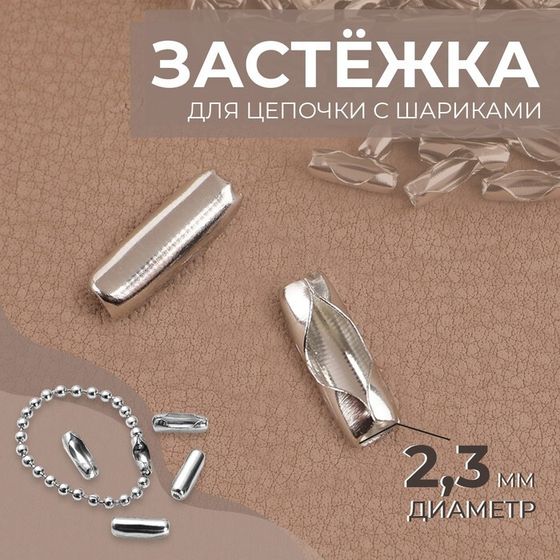 Застёжка для цепочки с шариками, d = 2,3 мм, цвет серебряный, цена за 1 штуку