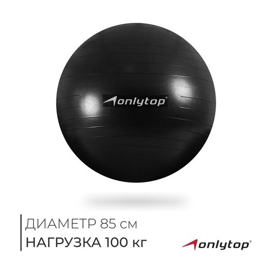 Фитбол ONLYTOP, d=85 см, 1400 г, антивзрыв, цвет чёрный