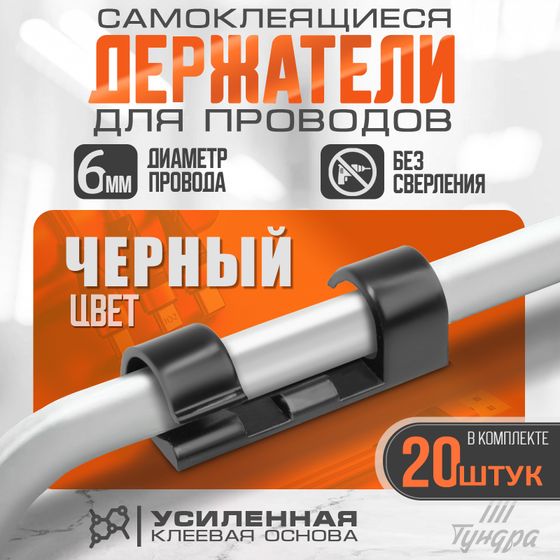 !09 Держатель самоклеящийся для проводов и гирлянд ТУНДРА, 80 шт., цвет черный