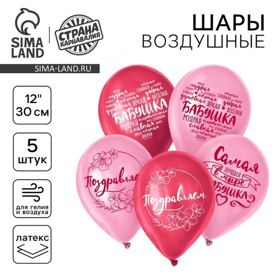 Воздушный шар латексный 12&quot; «Бабушка Пожелания», 5 шт.