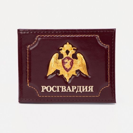 Обложка для удостоверения &quot;Росгвардия&quot;, цвет бордовый