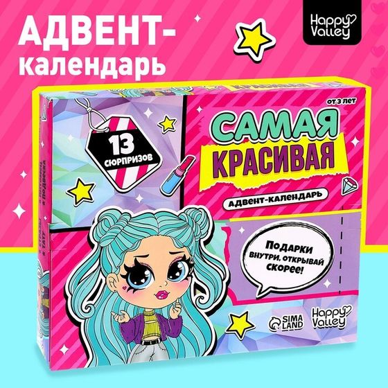 Адвент - календарь с игрушками «Самая красивая», для девочек, 13 окошек с подарками