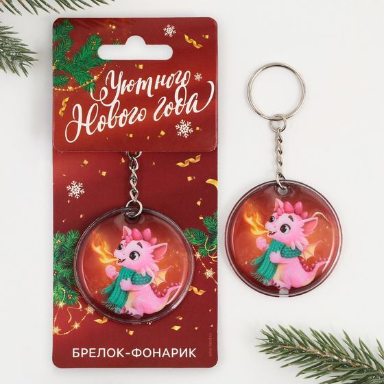 !09 Набор из 2-х штук: Брелок с фонариком «Уютного нового года», 5 х 5 см.