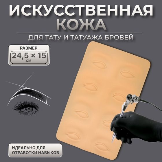 Искусственная кожа для тату и татуажа глаз и бровей, 24,5 × 15 см, цвет бежевый