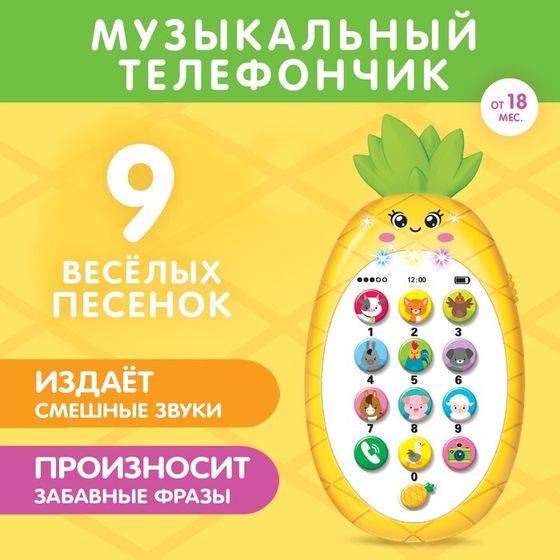 Музыкальный телефон детский «Ананасик», свет, звук, цвет жёлтый