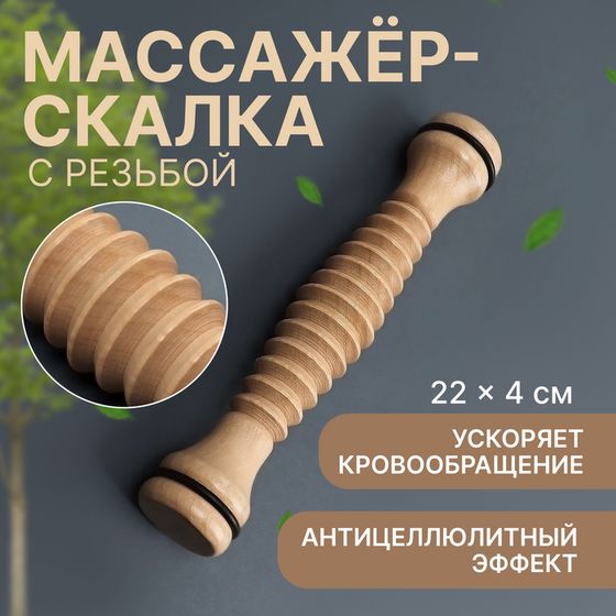 Массажёр «Скалка», универсальный, d 4 × 22 см, с резьбой, деревянный