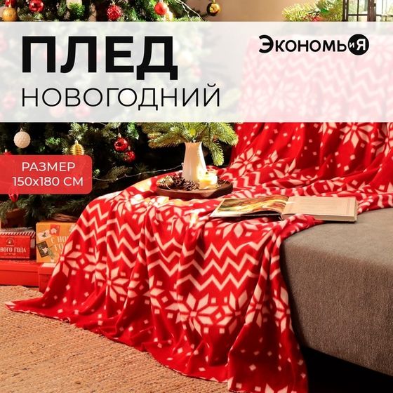 Новый год. Плед Экономь и Я &quot;Орнамент&quot; 150*180см, пл.160 г/м2, 100% п/э