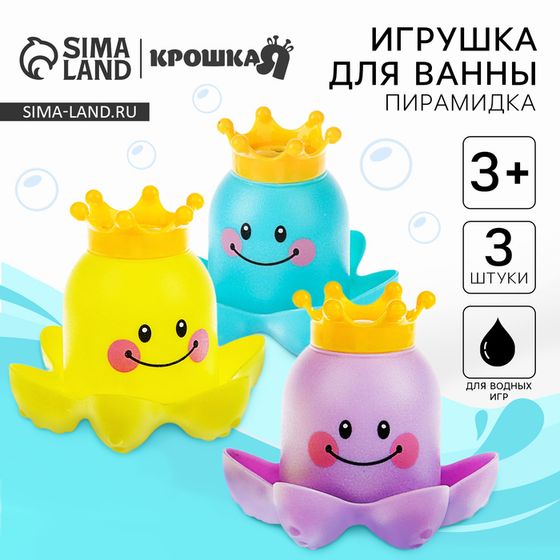 Игрушки для ванны Крошка Я «Осьминожка - пирамидка», в наборе 3 шт.