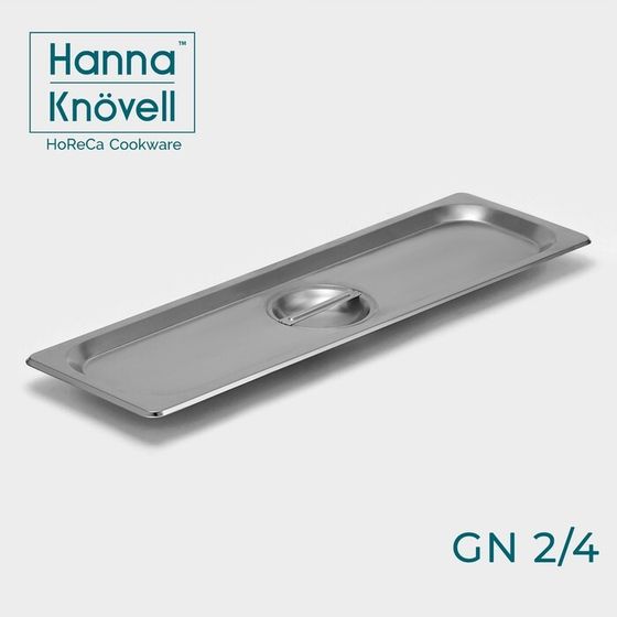 Крышка к гастроёмкости GN 2/4 Hanna Knövell, 53×16,2 см, толщина 0,6 мм, нержавеющая сталь