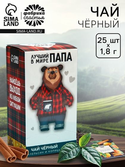 Чай подарочный «Лучший в мире папа», вкус: апельсин и корица, 25 пакетиков х 1,8 г.