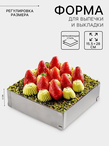 Форма для выкладки и выпечки с регулировкой размера, 15,5×28 см, h=5 см, цвет серебристый