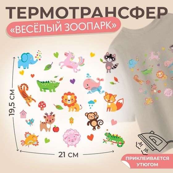 Термотрансфер «Весёлый зоопарк», 19,5 × 21 см, 14 дизайнов, цена за 1 лист