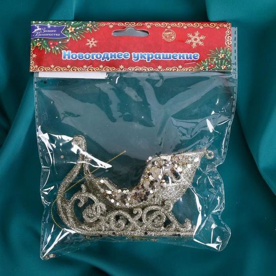 !09 Украшение ёлочное (набор 2 штуки) "Сияющая глазурь - сани" 11х6,5 см, золото