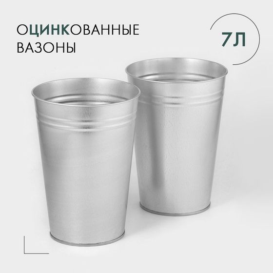 Набор вазонов оцинкованных, 7 л, без ручек, h= 29 см, 2 шт