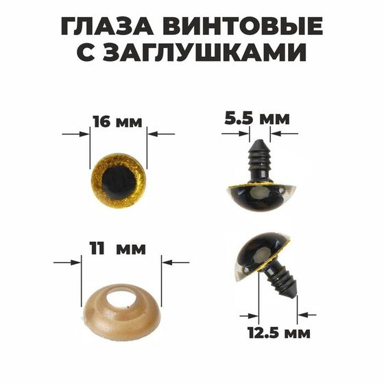 Глаза винтовые с заглушками, «Блёстки» набор 30 шт, размер 1 шт: 1,6 см, цвет жёлтый