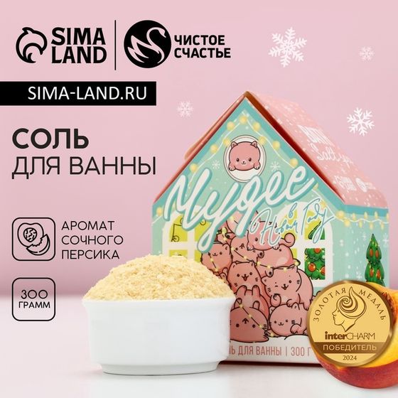 Соль для ванны с сухой пеной ЧИСТОЕ СЧАСТЬЕ «Чудес!», 300 г, аромат сочного персика, Новый Год