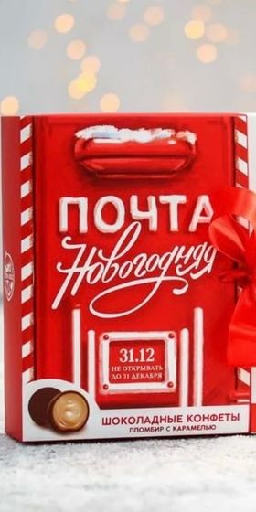 !Коробка складная 2 штуки &quot;Почта новогодняя&quot; 15x7x22 см.
