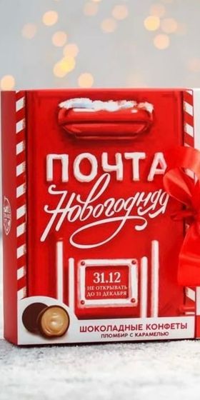 Пакет &quot;Почта новогодняя&quot;