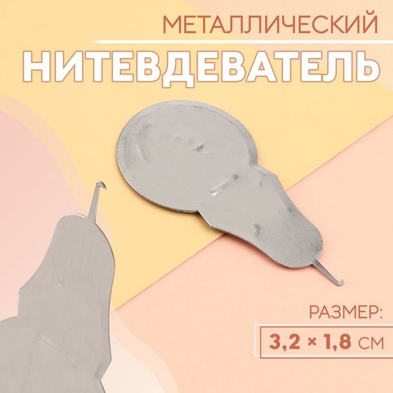 Нитевдеватель металлический, 3,2 × 1,8 см, цвет серебряный