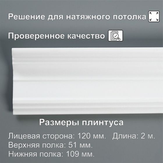 Плинтус потолочный «12028E», экструдированный, 51×109×2000 мм, белый