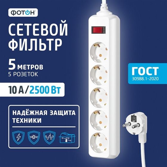 Сетевой фильтр &quot;ФОТОН&quot; SP 10-55ES, 5 м, 5 розеток, 10 А, с выкл, с з/к, белый