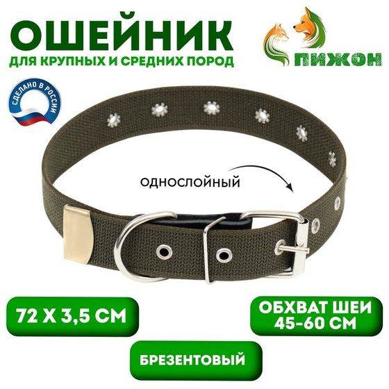 Ошейник брезентовый безразмерный однослойный, 72 х 3,5 см, ОШ 45-60 см, хаки