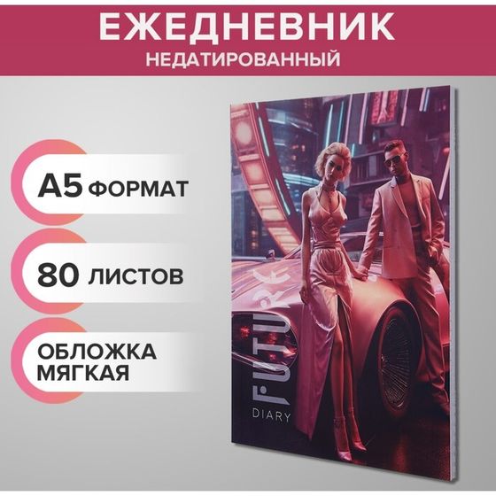 Ежедневник недатированный на склейке А5, 80 листов, мягкая обложка &quot;Люди будущего&quot;