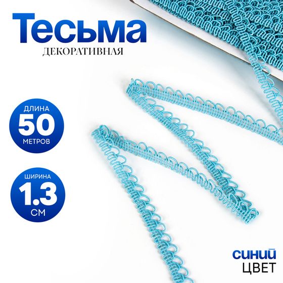 Тесьма «Фестоны», ширина 1,3 см., в упаковке 50 м., голубая