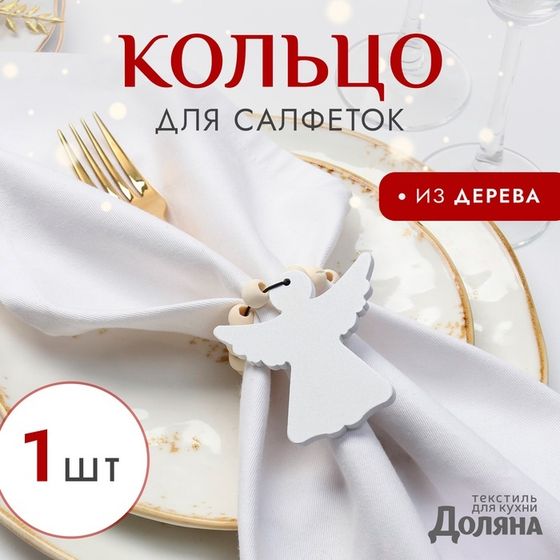 Кольцо для салфеток &quot;Ангелочек&quot;, цвет белый, 6*7 см, дерево