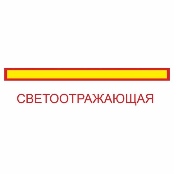 Наклейка на авто &quot;Длинномерное транспортное средство&quot;, светоотр. пленка, 1200 х 200 мм