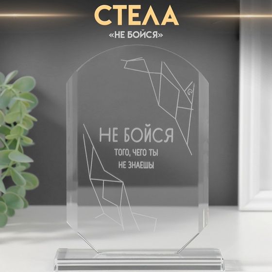 Сувенир стекло стела &quot;Не бойся&quot; 16х11х4,5 см