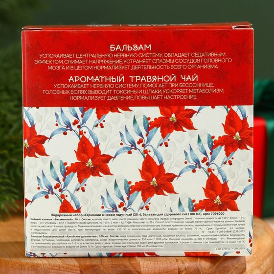 !09 Подарочный набор «Гармонии в новом году»: чай 30 г. и бальзам для здорового сна 110 мл.