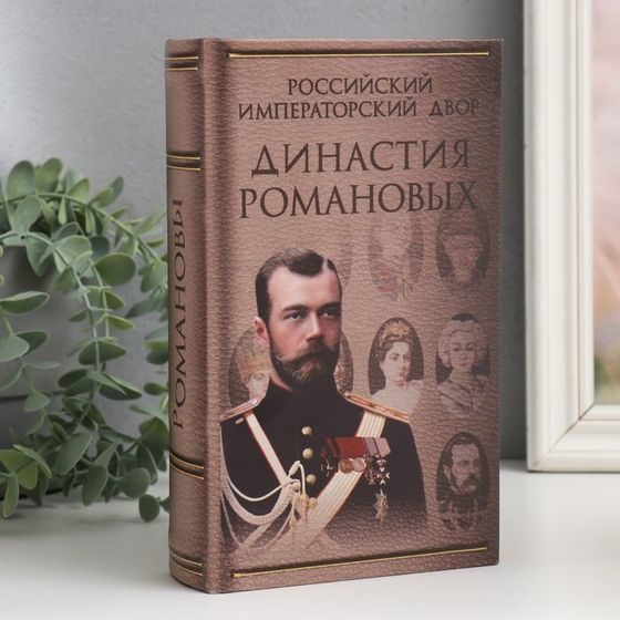 Шкатулка книга-сейф «Династия Романовых», дерево, искусственная кожа, 21×13×5 см
