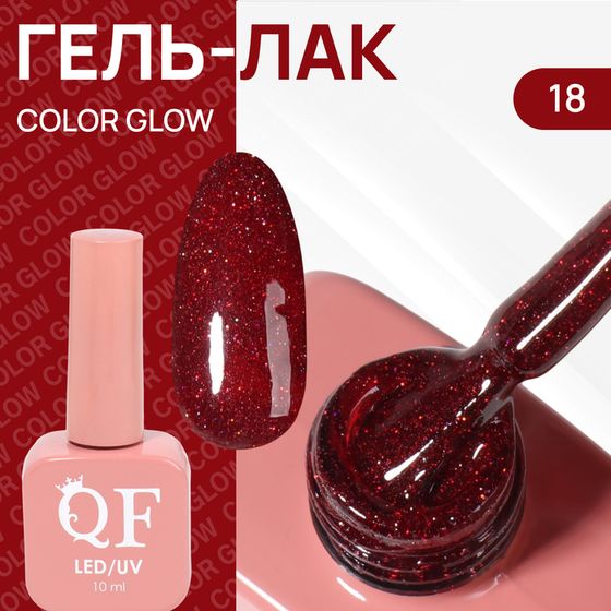 Гель лак для ногтей «COLOR GLOW», светоотражающий, 3-х фазный, 10 мл, LED/UV, цвет красный (18)