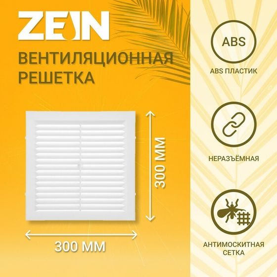 Решетка вентиляционная ZEIN Люкс Л300, 300 x 300 мм, с сеткой, неразъемная