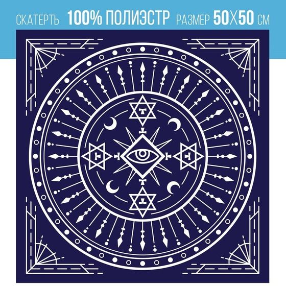 Скатерть для гадания бархатная «Тайный знак», 50х50 см, 16+