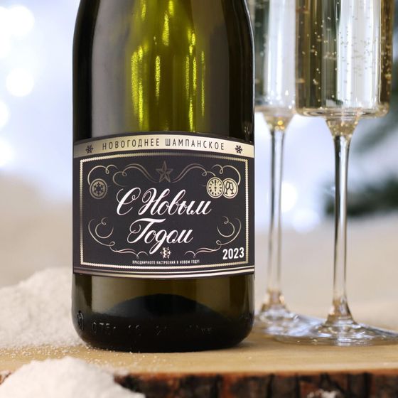 !09 Наклейка на бутылку (набор 5 штук) «Шампанское Новогоднее», размер 12×8 см.