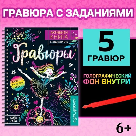 Гравюра для девочек «Активити-книга. Фея», 5 гравюр, с заданиями, 12 стр., голографический фон