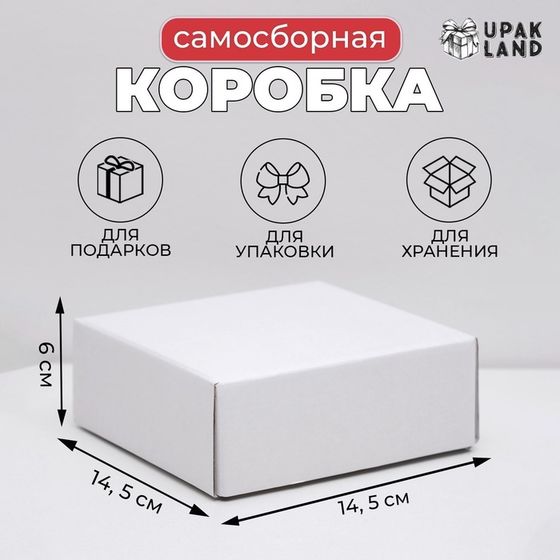 Коробка сборная без печати крышка-дно белая без окна 14,5 х 14,5 х 6 см