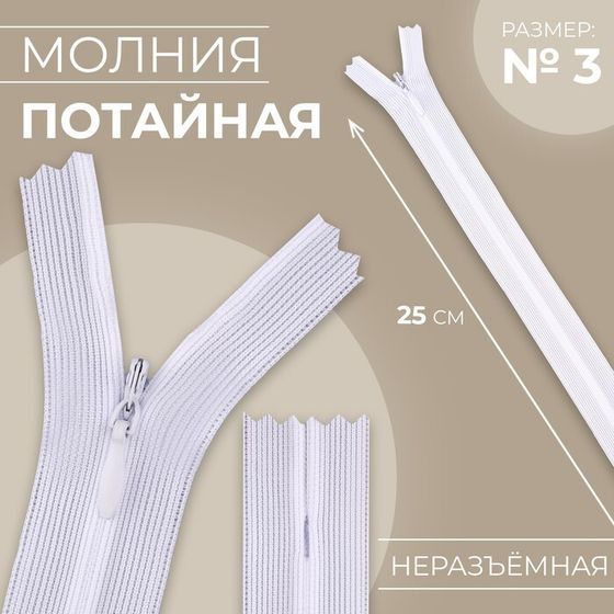 Молния потайная, №3, неразъёмная, замок автомат, 25 см, цвет белый